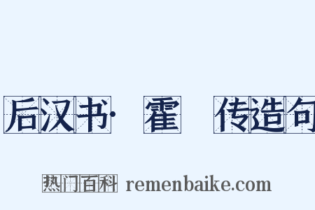 后汉书·霍谞传造句是什么意思的图片